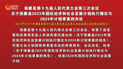 保康县第十九届人民代表大会第三次会议关于保康县2023年国民经济和社会发展计划执行情况与2024年计划草案的决议