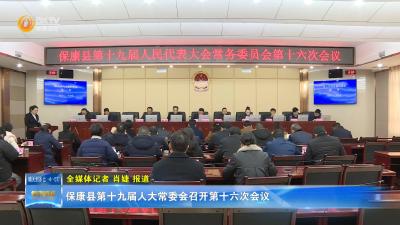 保康县第十九届人大常委会召开第十六次会议