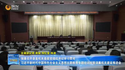 保康召开县直机关基层党组织书记学习贯彻习近平新时代中国特色社会主义思想主题教育专题培训班暨清廉机关建设推进会