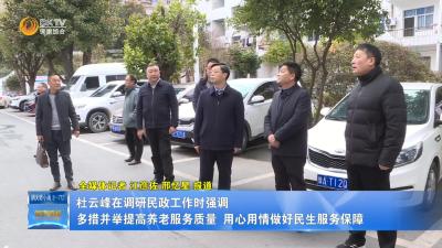 杜云峰在调研民政工作时强调 多措并举提高养老服务质量 用心用情做好民生服务保障