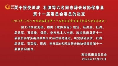 关于接受洪波、杜渊等六名同志辞去政协保康县第十一届委员会委员的决定