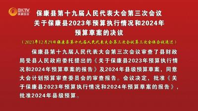 保康县第十九届人民代表大会第三次会议关于保康县2023年预算执行情况和2024年预算草案的决议