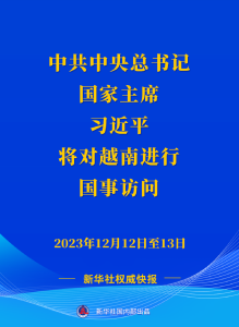 新华社权威快报 | 习近平将对越南进行国事访问