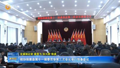 政协保康县第十一届委员会第三次会议举行预备会议