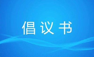 保康县创建全省文明县城倡议书  