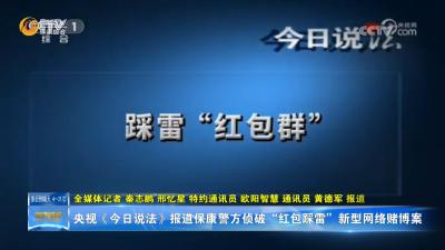 央视《今日说法》报道保康警方侦破“红包踩雷”新型网络赌博案