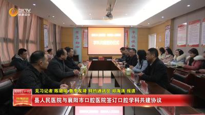 县人民医院与襄阳市口腔医院签订口腔学科共建协议