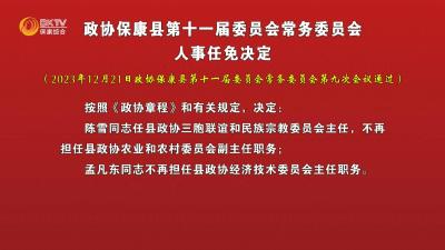 政协保康县第十一届委员会常务委员会人事任免决定