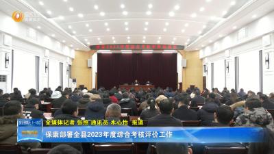 保康部署全县2023年度综合考核评价工作