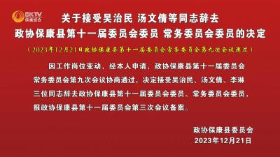 关于接受吴治民、汤文倩等同志辞去政协保康县第十一届委员会委员、常务委员会委员的决定