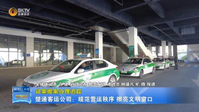 【议案提案办理追踪】楚通客运公司：规范营运秩序  擦亮文明窗口