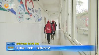 冬季除“四害” 保康在行动