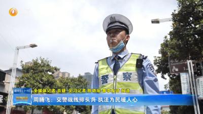 周腾飞：交警战线排头兵 执法为民暖人心