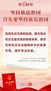 学习时节｜“坚持依法治国首先要坚持依宪治国”