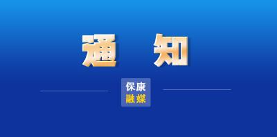 关于开展元旦春节期间纠治“四风”监督检查的通知