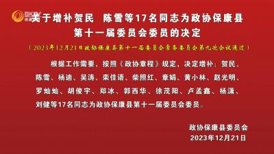 关于增补贺民、陈雪等17名同志为政协保康县第十一届委员会委员的决定