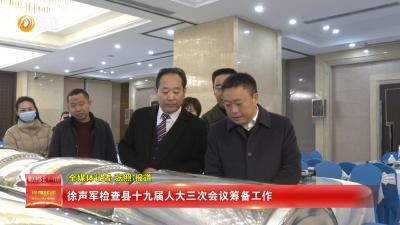 徐声军检查县十九届人大三次会议筹备工作