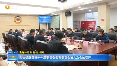 政协保康县第十一届委员会常务委员会第九次会议召开