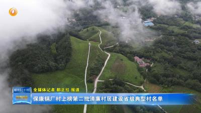 保康锅厂村上榜第二批清廉村居建设省级典型村名单