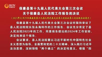 保康县第十九届人民代表大会第三次会议关于保康县人民法院工作报告的决议