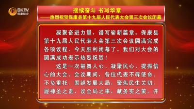 本台评论：接续奋斗 书写华章 ——热烈祝贺保康县第十九届人民代表大会第三次会议闭幕