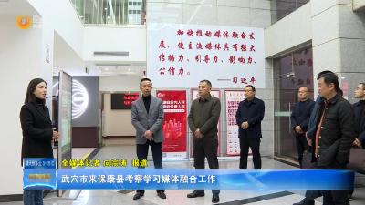 武穴市来保康县考察学习媒体融合工作