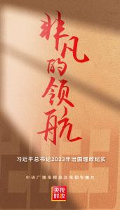 非凡的领航——习近平总书记2023年治国理政纪实