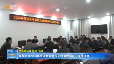 保康召开2023年度湖北省县域文明指数测评工作推进会