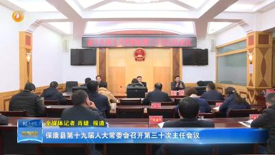 保康县第十九届人大常委会召开第三十次主任会议