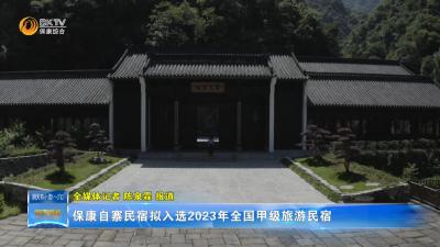 保康自寨民宿拟入选2023年全国甲级旅游民宿