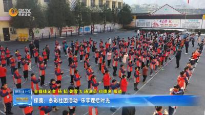 保康：多彩社团活动 乐享课后时光