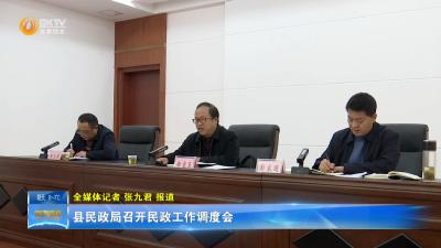 县民政局召开民政工作调度会