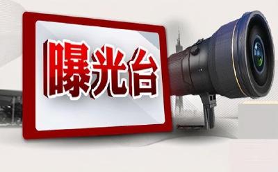 曝光台｜杜绝不文明行为，为城市增光添彩！ 