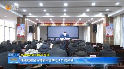 保康收看全省地质灾害防范工作视频会