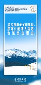 习言道｜推进寒地冰雪经济加快发展