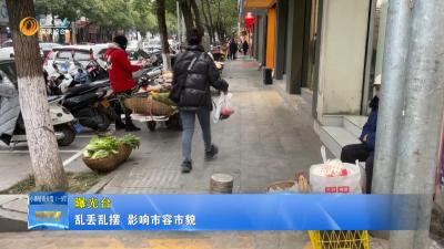 【曝光台】乱丢乱摆 影响市容市貌