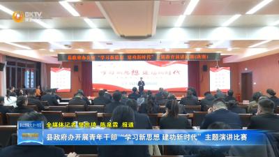 县政府办开展青年干部“学习新思想 建功新时代”主题演讲比赛