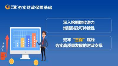 《政府工作报告》解读（八）：夯实财政保障基础