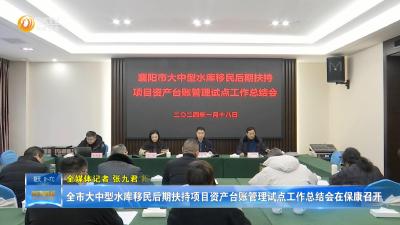 全市大中型水库移民后期扶持项目资产台账管理试点工作总结会在保康召开