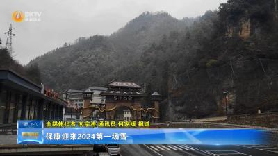 保康迎来2024第一场雪