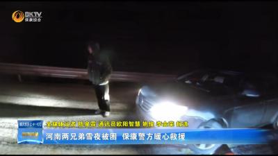 河南两兄弟雪夜被困  保康警方暖心救援