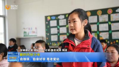 【新时代好少年】俞雅琪：勤奋好学 尊老爱幼