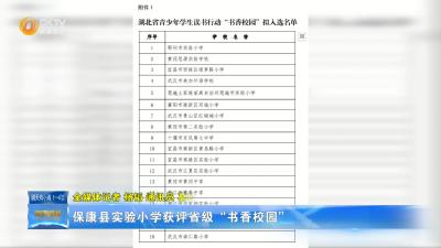 保康县实验小学获评省级“书香校园”