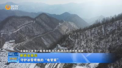 【新春走基层】守护冰雪奇缘的“电管家”