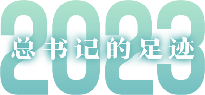 总书记的2023｜​走过四季 步履不停