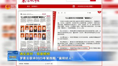 【遇见美好•保康榜样】罗青云获评2023年第四期“襄阳好人”