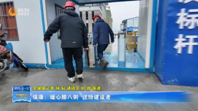 保康：暖心腊八粥 送给建设者