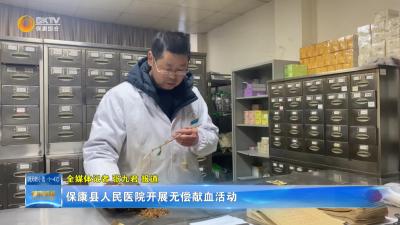 保康县人民医院开展无偿献血活动