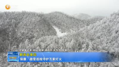 【新春走基层】保康：踏雪巡线守护万家灯火