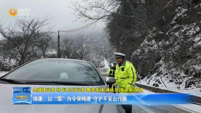 保康：以“雪”为令保畅通 守护平安出行路